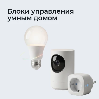 Блоки управления умным домом