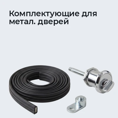 Комплектующие для метал. дверей