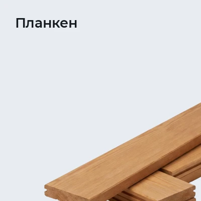 Планкен