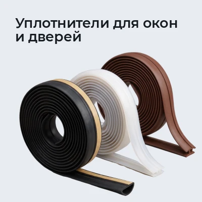 Уплотнители для окон и дверей