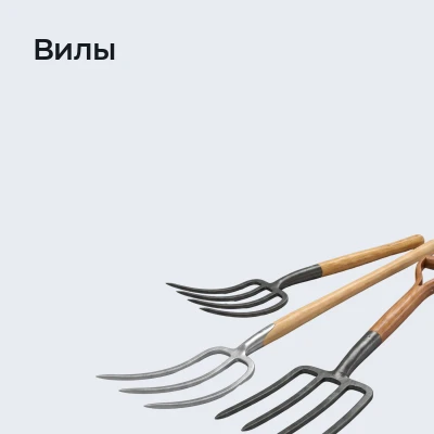 Вилы