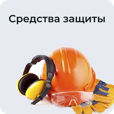 Средства защиты