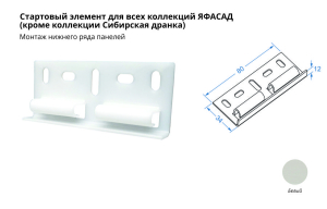 Стартовая планка для фасадной панели Я - ФАСАД (200)