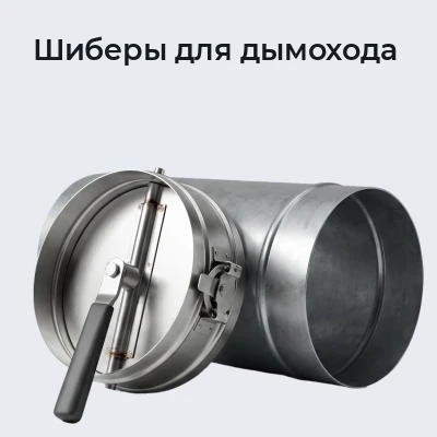 Шиберы для дымохода