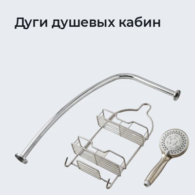Дуги душевых кабин