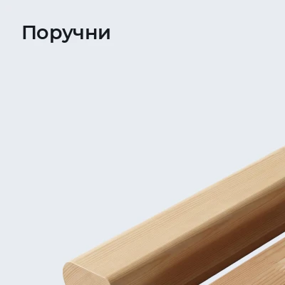 Поручни