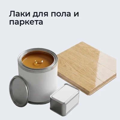 Лаки для пола и паркета