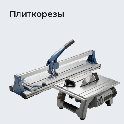 Плиткорезы