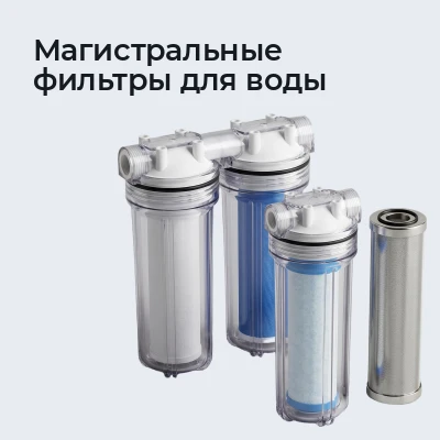 Магистральные фильтры для воды