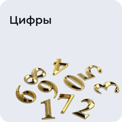Цифры