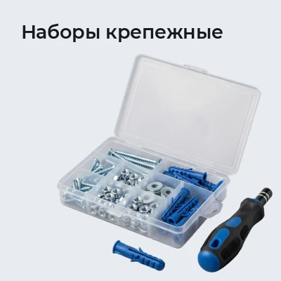 Наборы крепежные