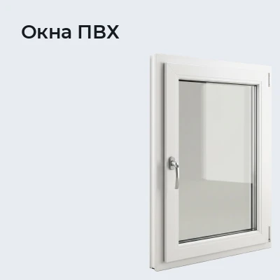Окна ПВХ