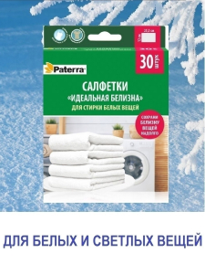 Салфетки "Идеальная белизна" для стирки белых вещей, 30 шт PATERRA 
