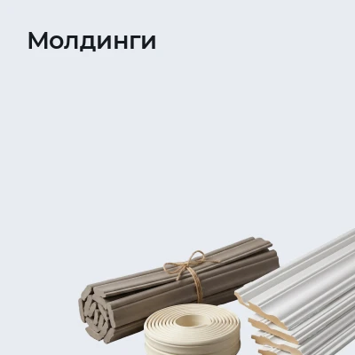 Молдинги