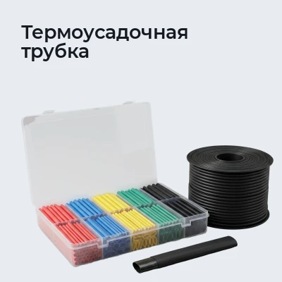 Термоусадочная трубка