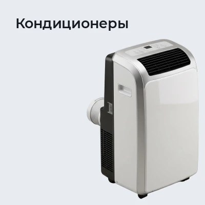 Кондиционеры
