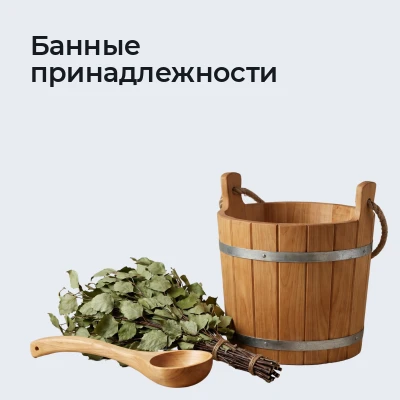 Банные принадлежности