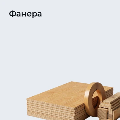 Фанера
