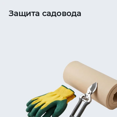 Защита садовода
