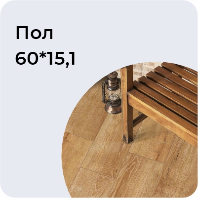 Пол 60*15,1