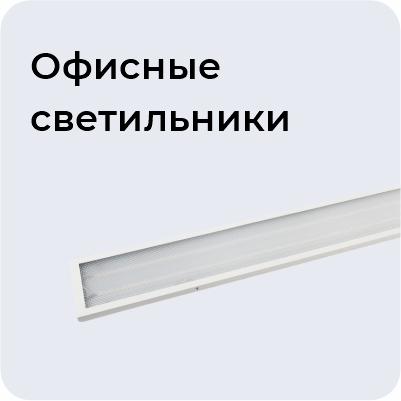 Офисные светильники
