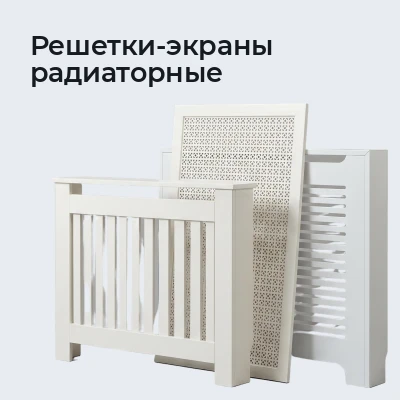 Решетки-экраны радиаторные