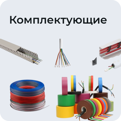 Комплектующие