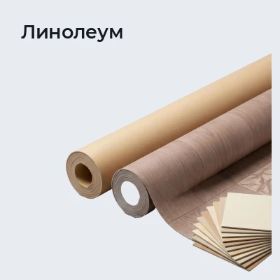 Линолеум