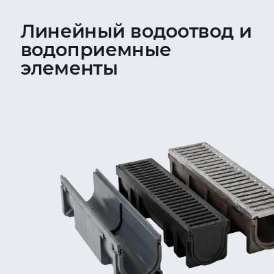 Линейный водоотвод и водоприемные элементы