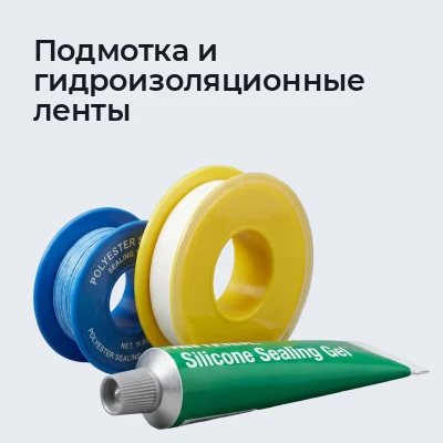 Подмотка и гидроизоляционные ленты