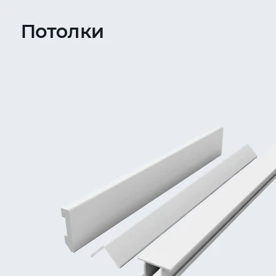 Потолки