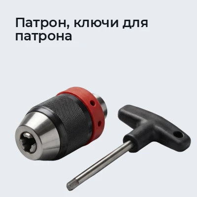 Патрон, ключи для патрона