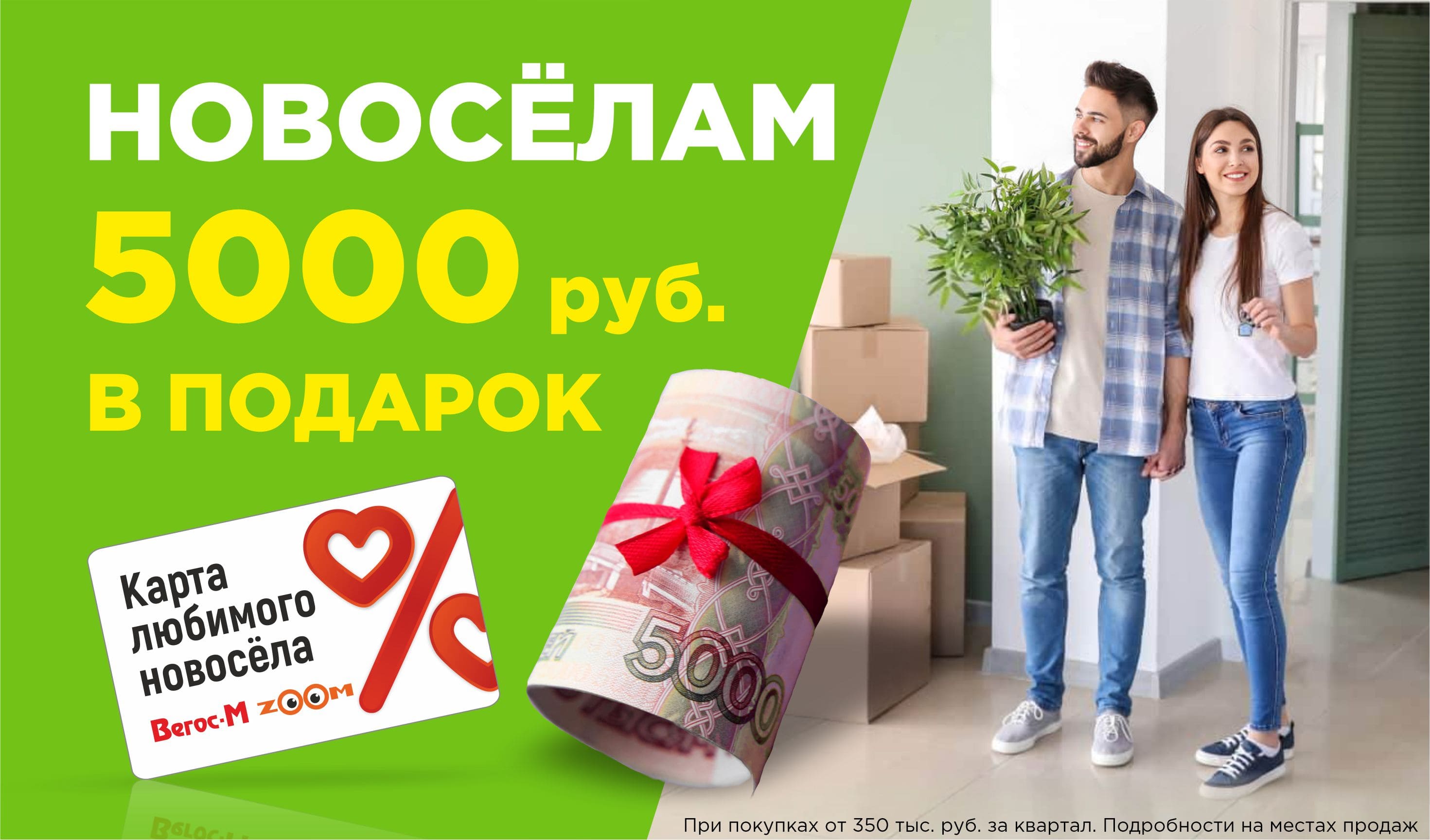 5000 для новосёлов