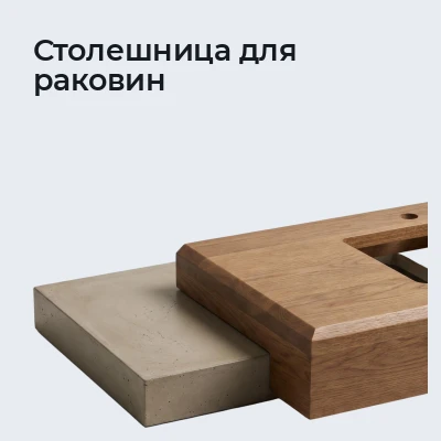 Столешница для раковин