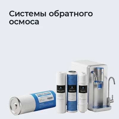 Системы обратного осмоса