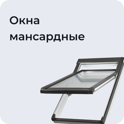 Окна мансардные