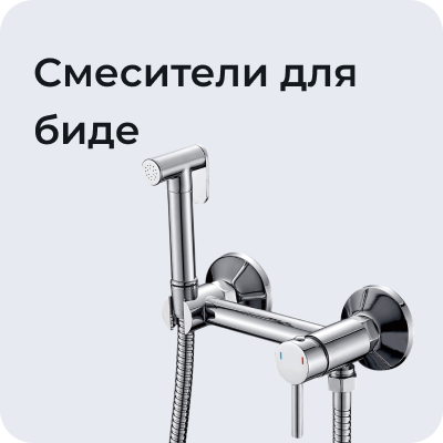 Смесители для биде