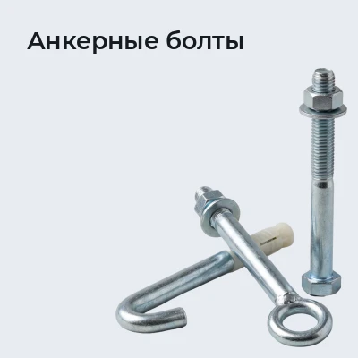 Анкерные болты
