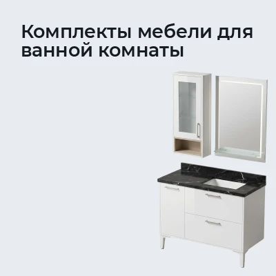 Комплекты мебели для ванной комнаты