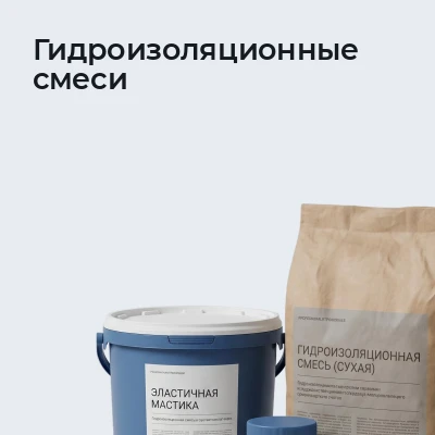 Гидроизоляционные смеси
