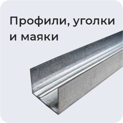 Профили, уголки и маяки