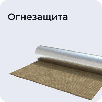 Огнезащита