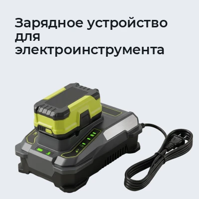 Зарядное устройство для электроинструмента