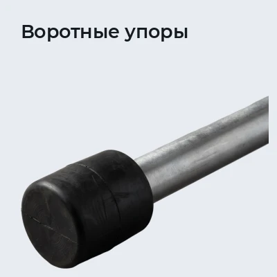 Воротные упоры