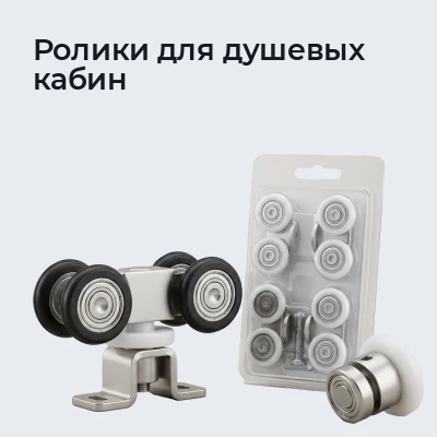 Ролики для душевых кабин