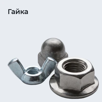 Гайка