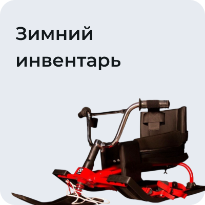 Зимний инвентарь
