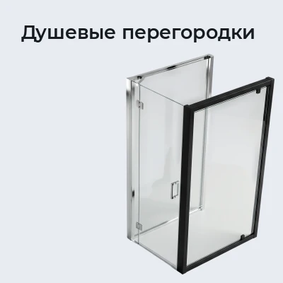 Душевые перегородки