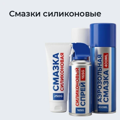 Смазки силиконовые