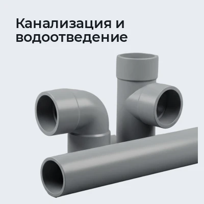 Канализация и водоотведение
